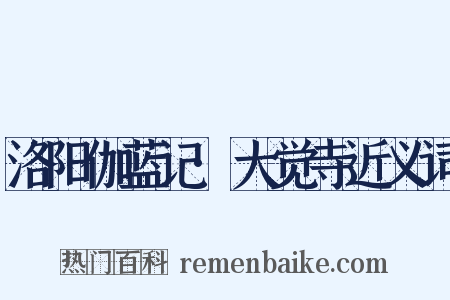 洛阳伽蓝记·大觉寺近义词是什么意思的图片